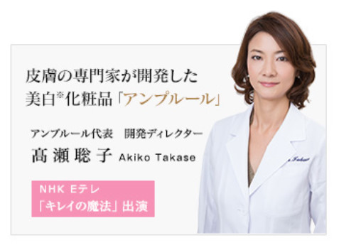 エイジングケア化粧品アンプルール・デエイジを開発した高瀬聡子医師
